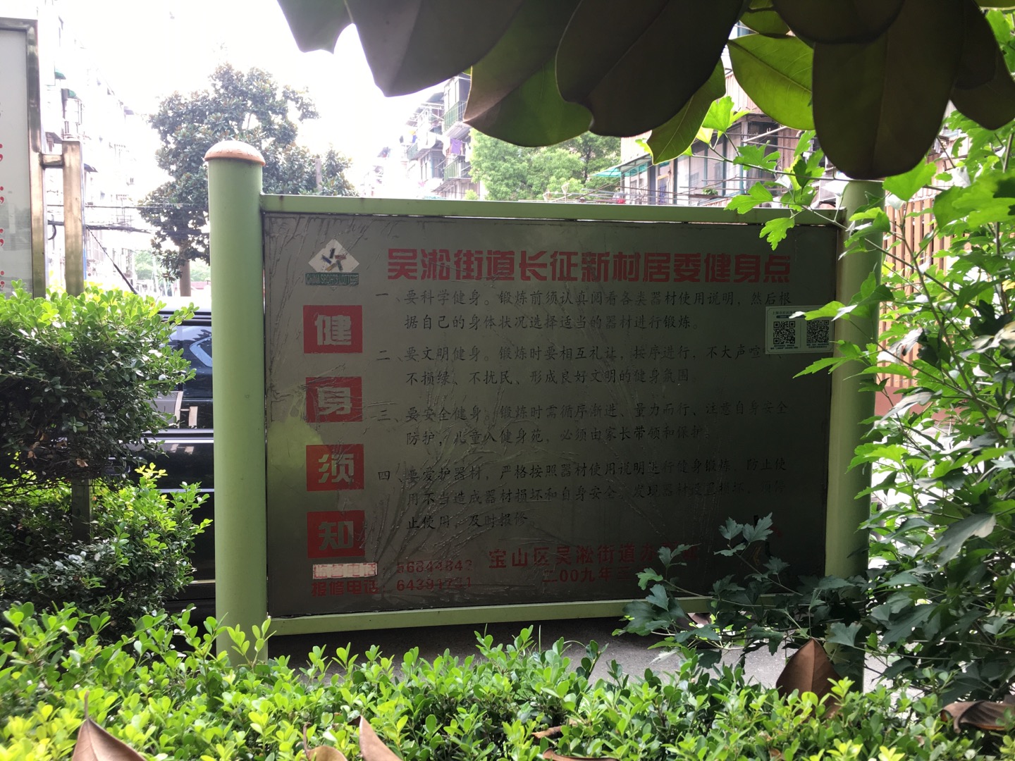 長(zhǎng)征新村居委健身點(diǎn)