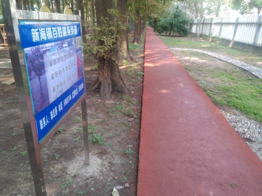 新海鎮(zhèn)百姓健身步道
