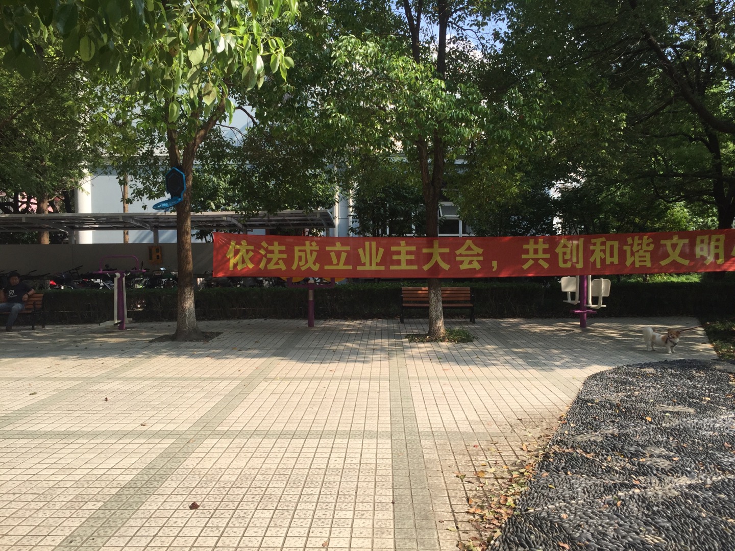 美鄰苑居委美鄰苑健身點