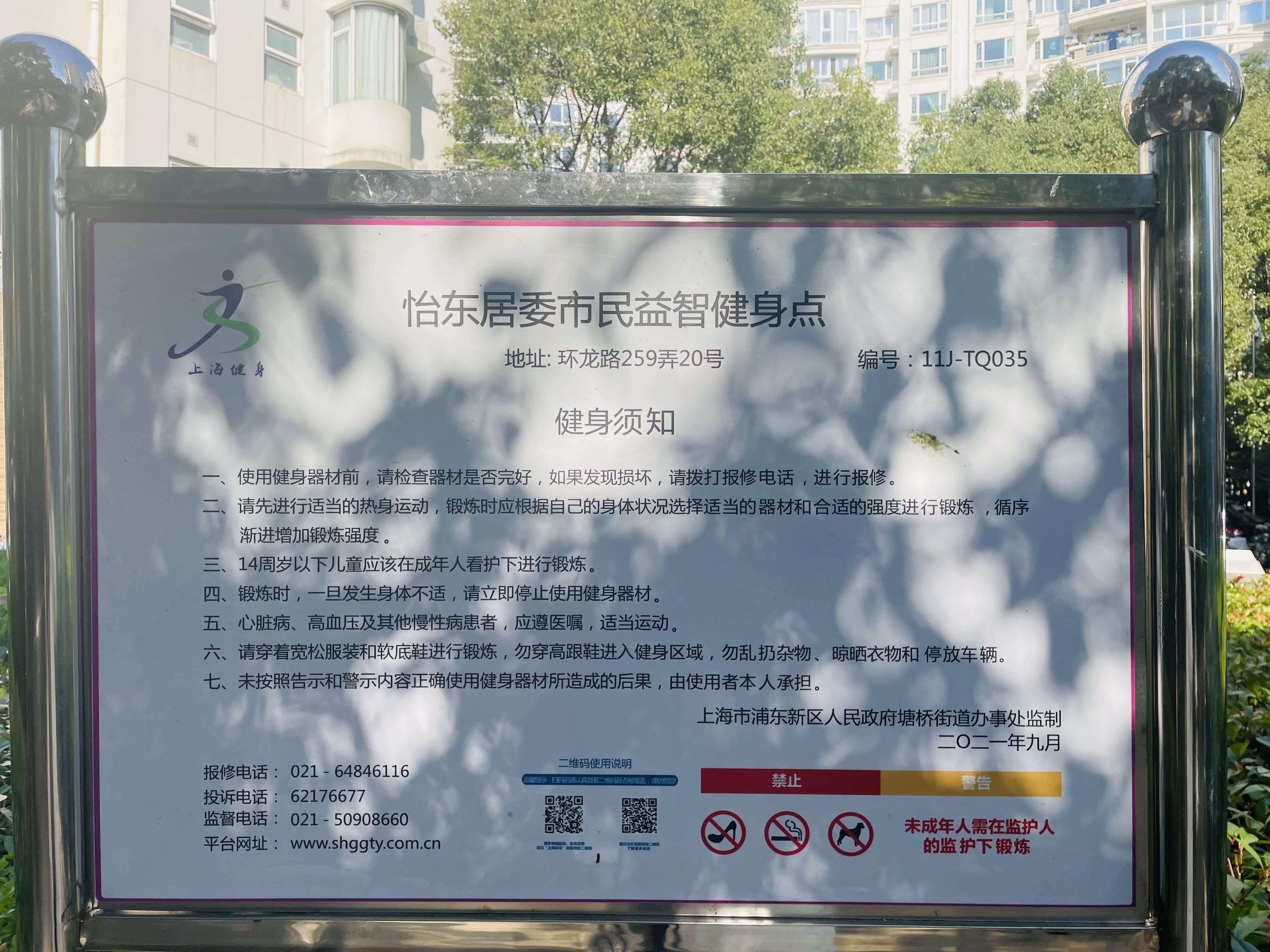 怡東居委市民益智健身點