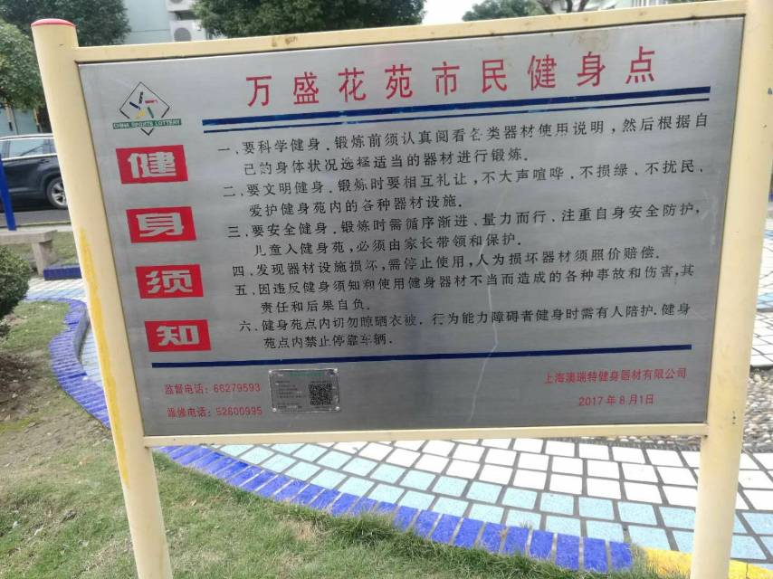 萬盛花苑健身點(diǎn)