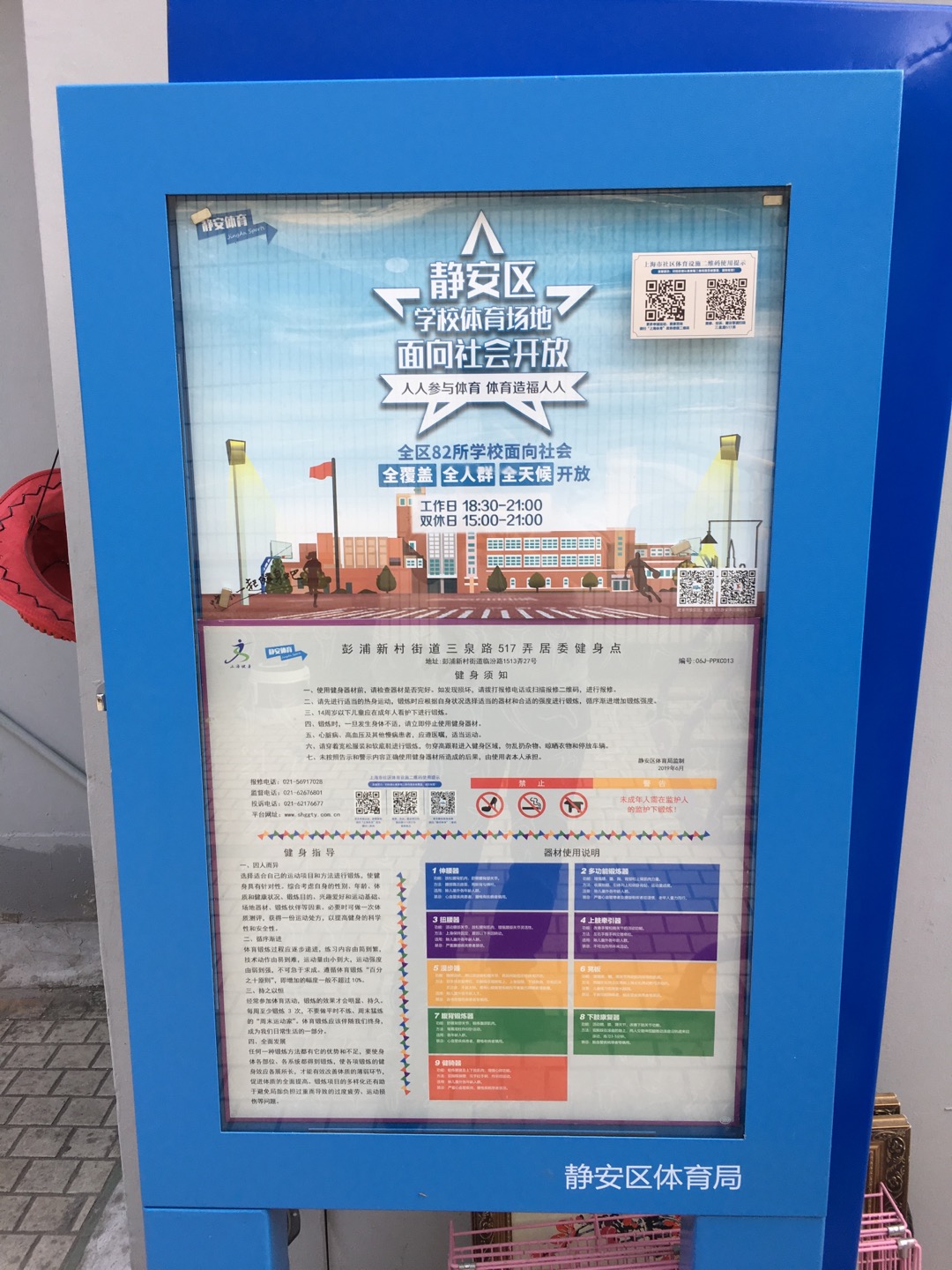 靜安區(qū)彭浦新村街道三泉路517弄居委健身點(diǎn)（臨汾路1513弄27號(hào)）