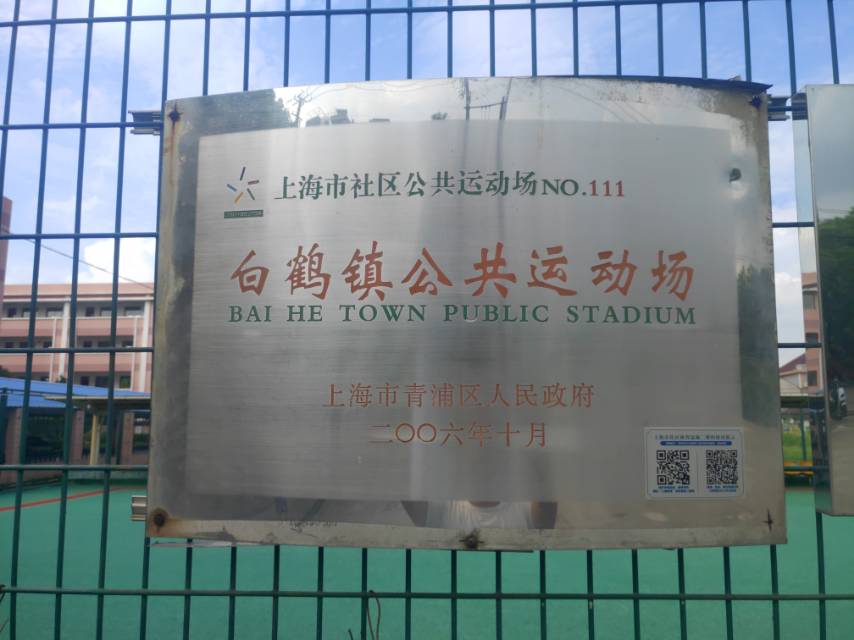 白鶴鎮(zhèn)社區(qū)公共運(yùn)動(dòng)場
