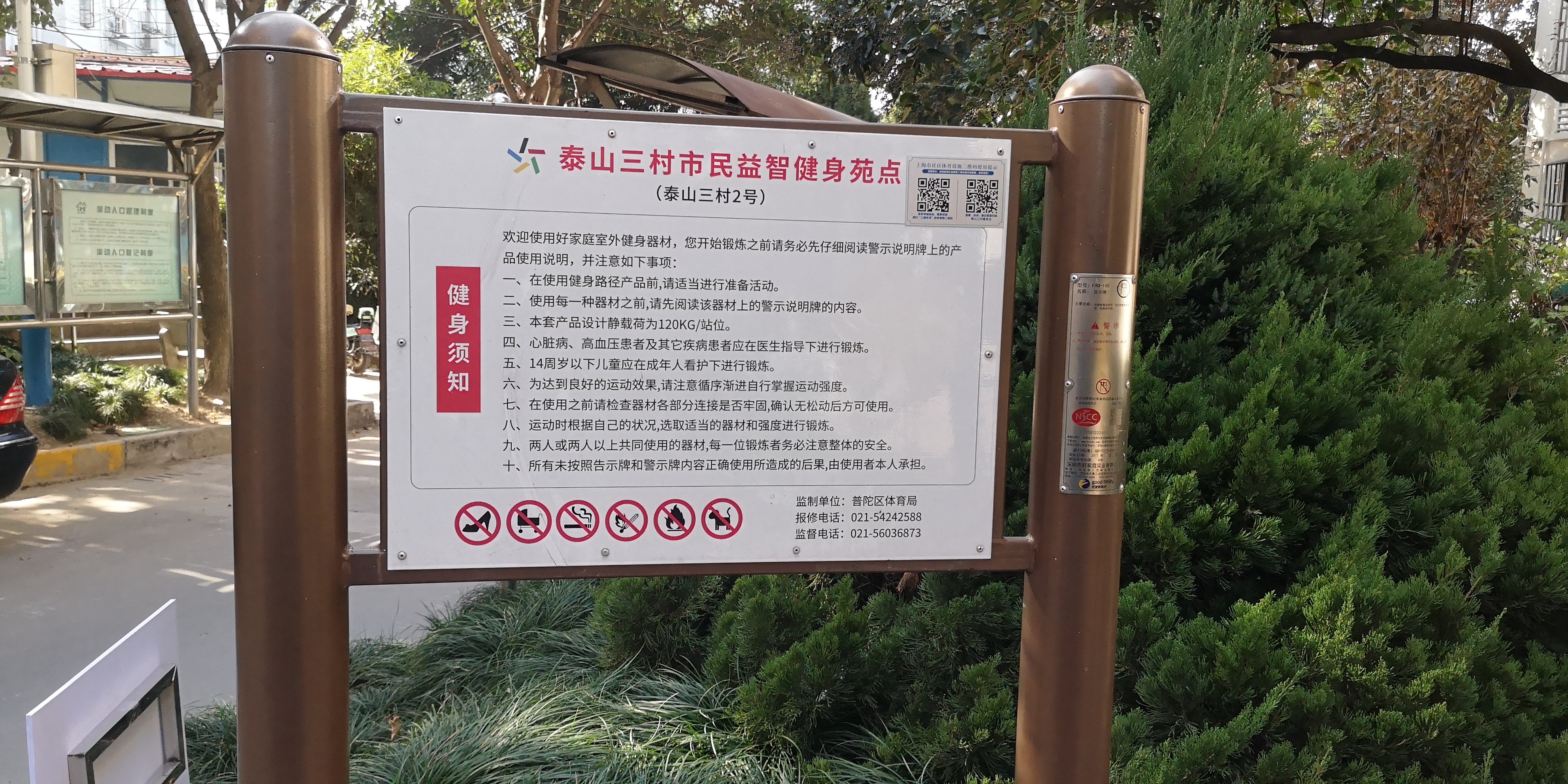 泰山三村市民益智健身苑點(diǎn)