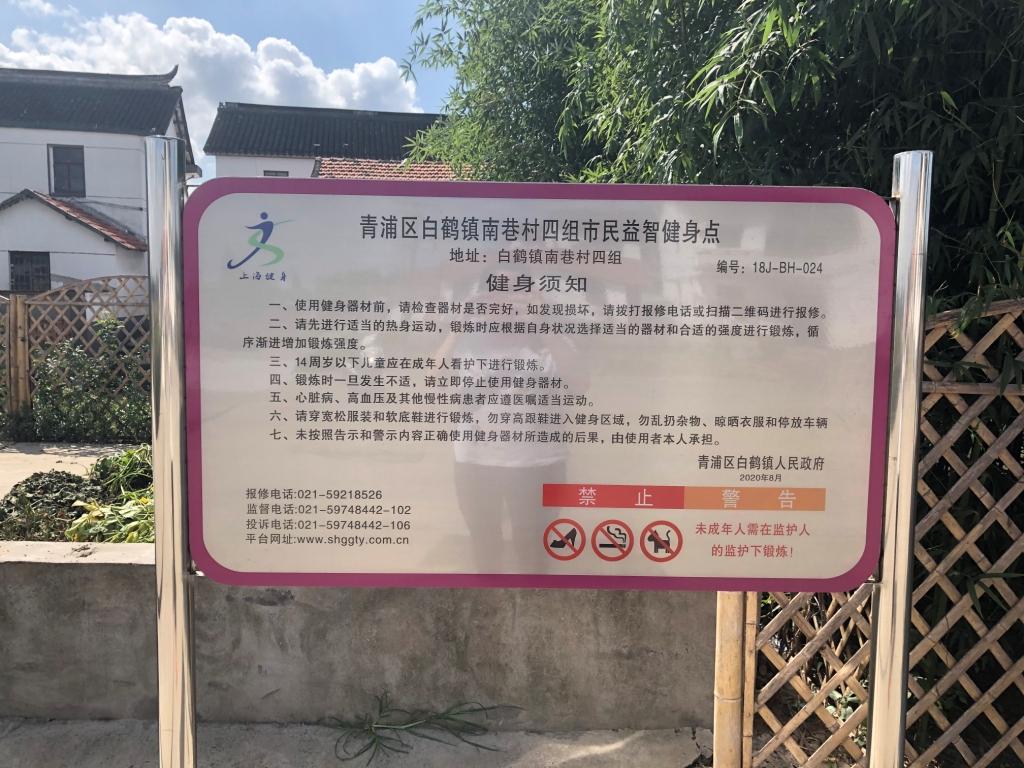 青浦區(qū)白鶴鎮(zhèn)南巷村四組益智健身點(diǎn)