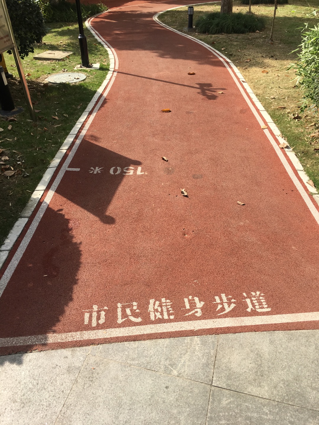 萬里雅筑市民健身步道
