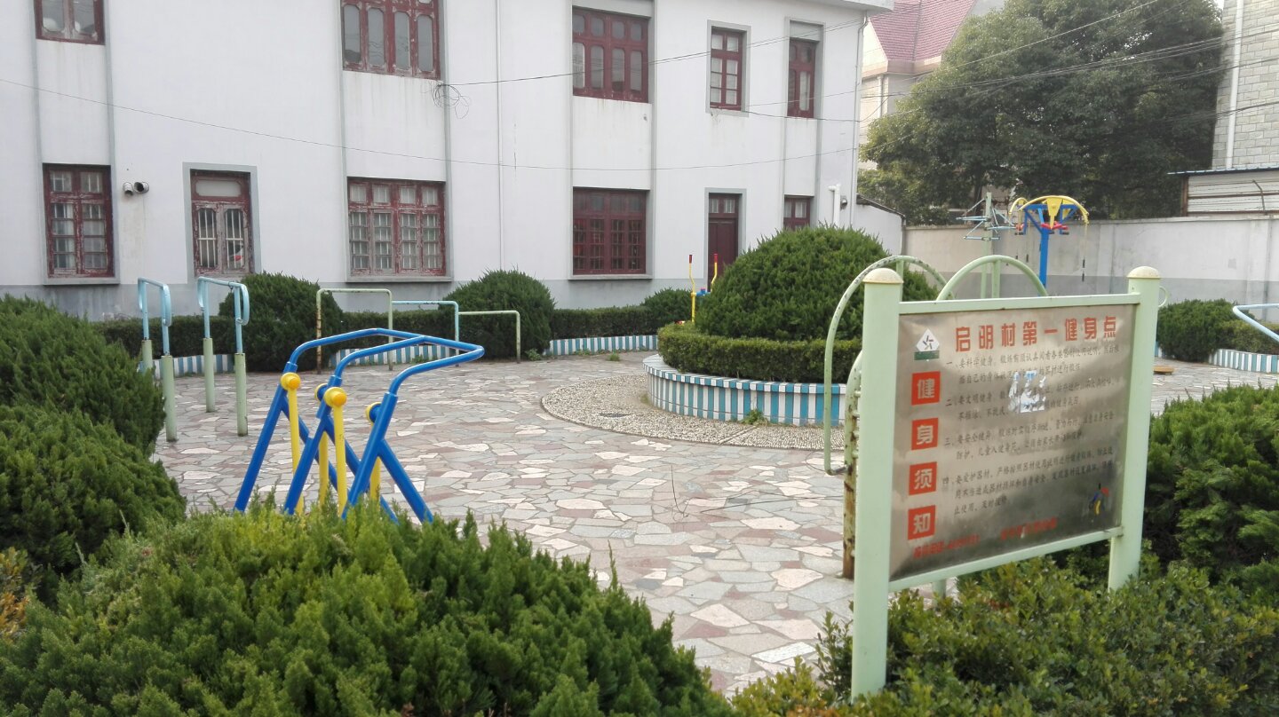 啟明村五隊健身點