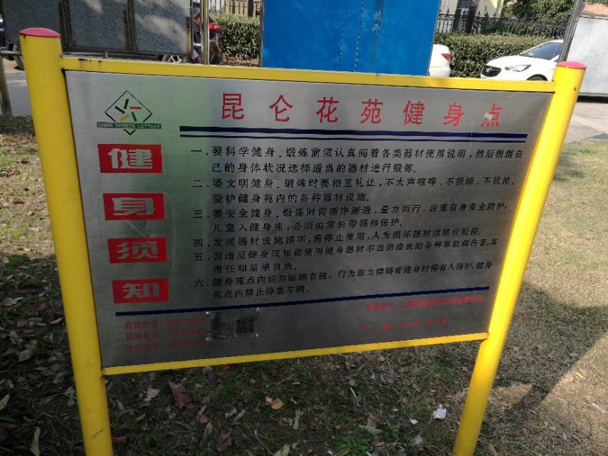 昆侖花苑健身點(diǎn)