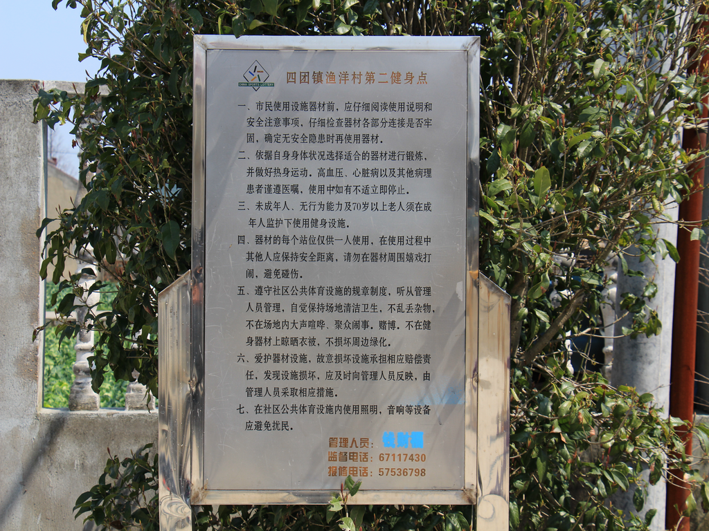 漁洋村第二市民益智健身點(diǎn)