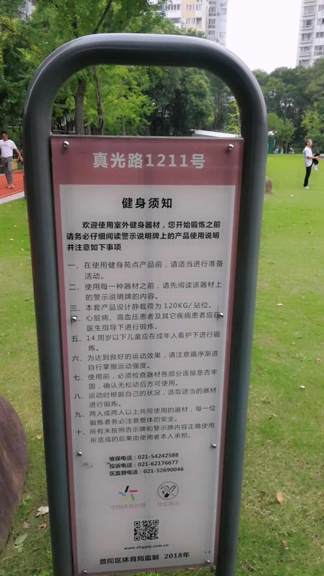 真光路1121號(hào)（祥和公園）