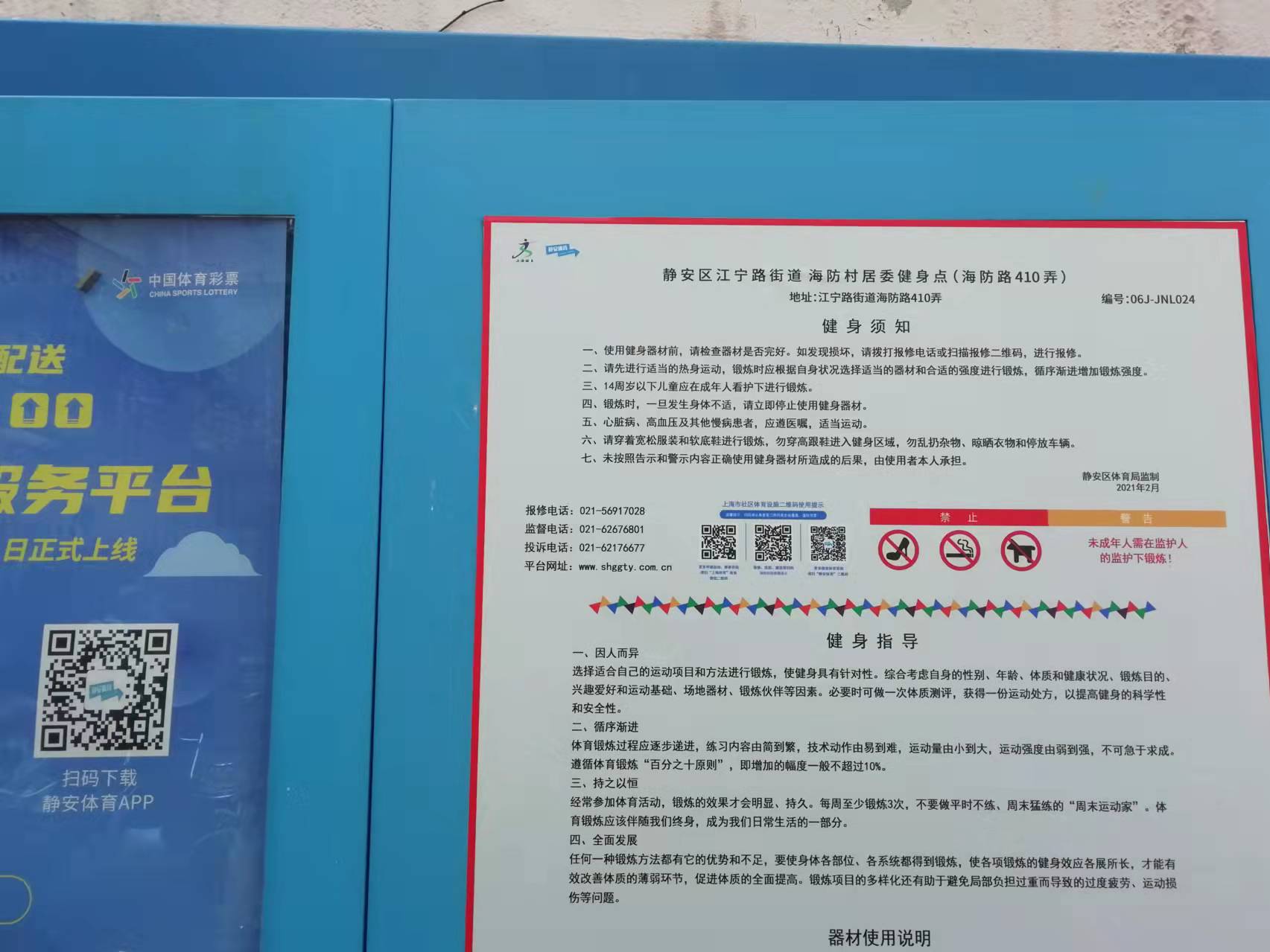 靜安區(qū)江寧路街道海防村居委健身點(diǎn)（海防路410弄）