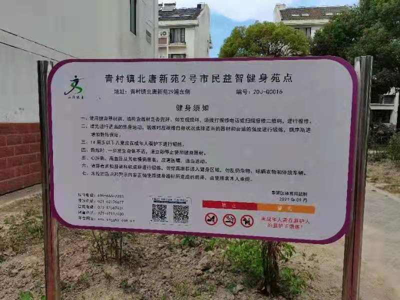 青村鎮(zhèn)北唐新苑2號市民益智健身點