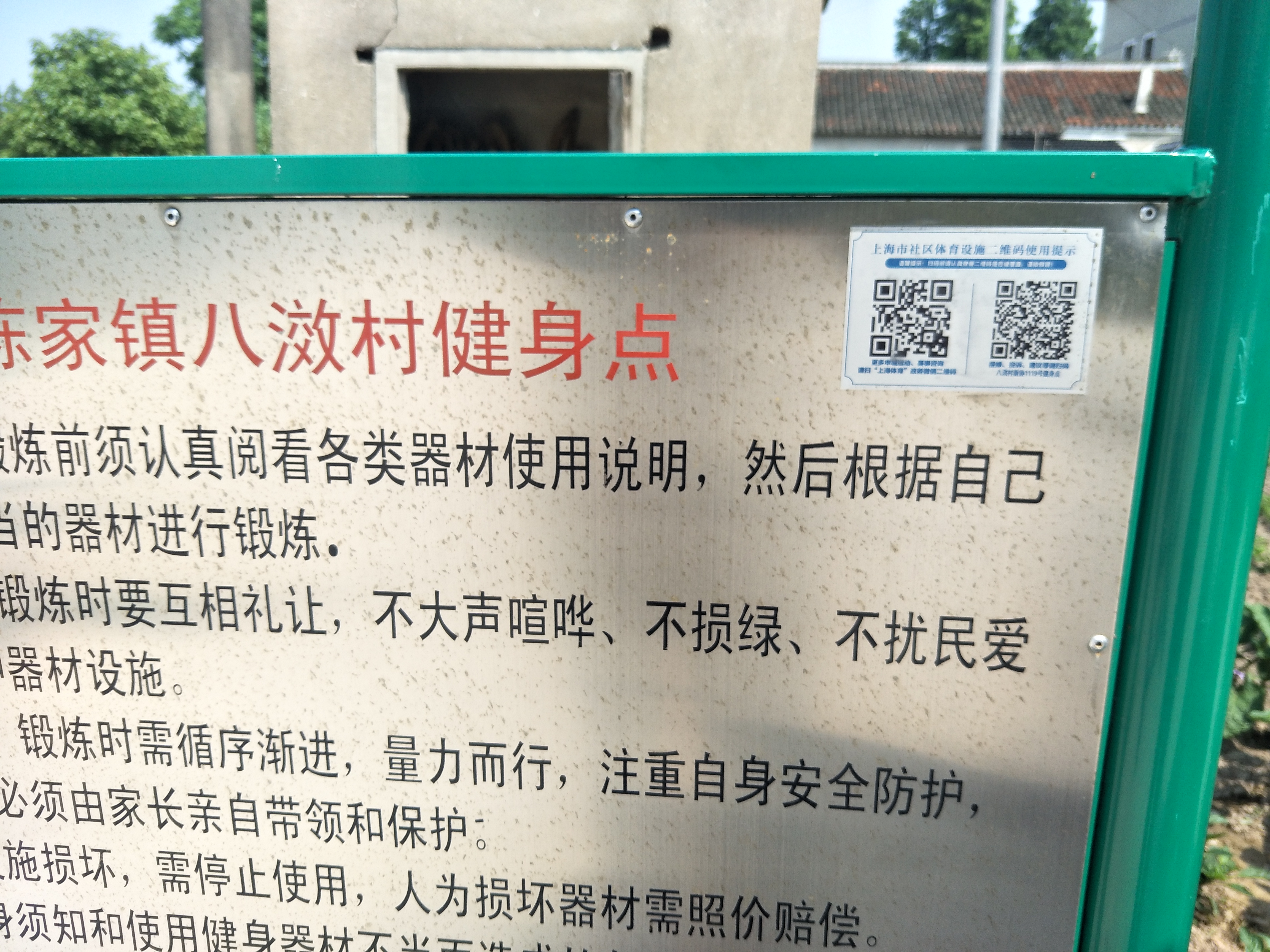 八滧村新協(xié)1119號(hào)健身點(diǎn)