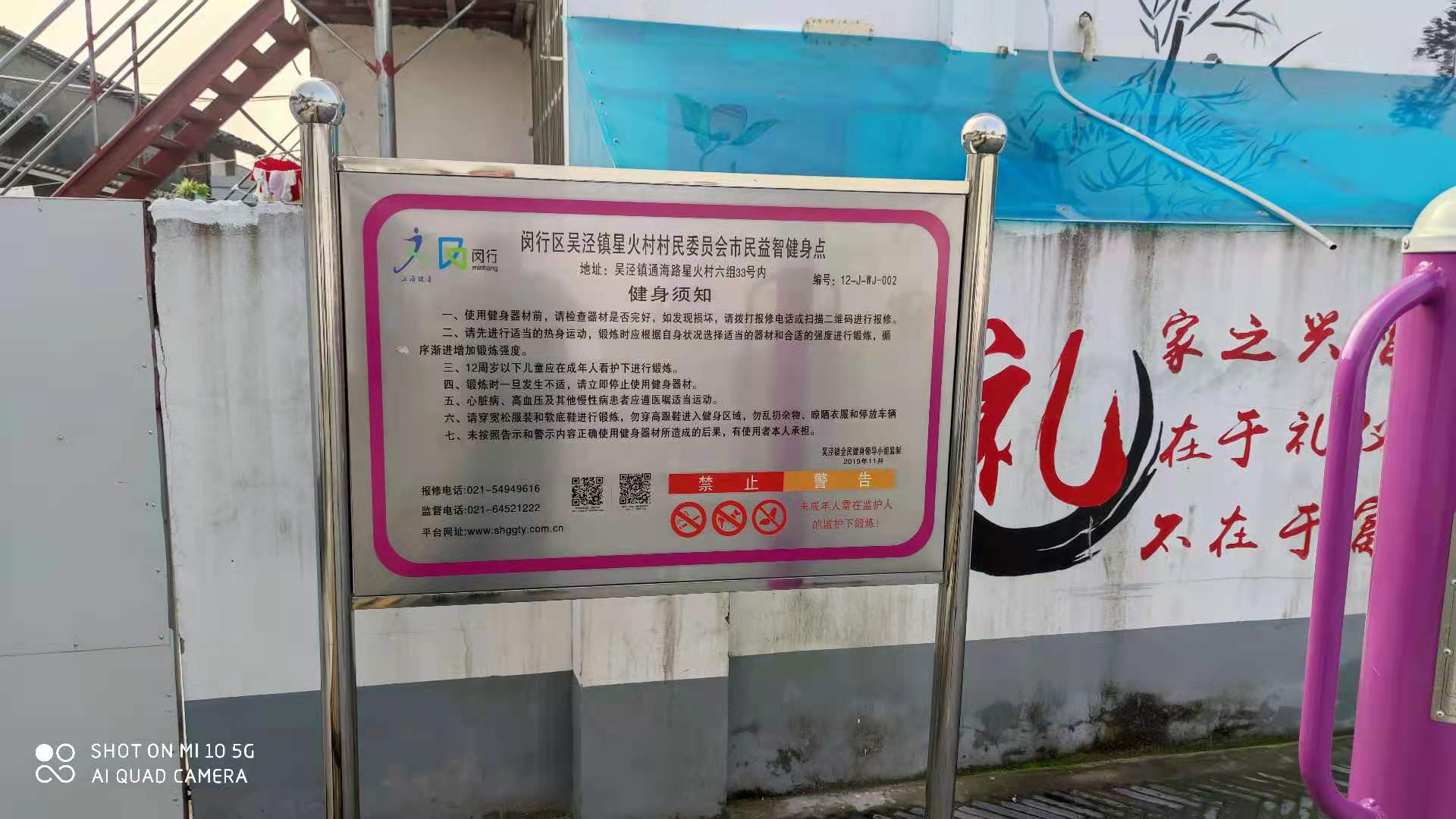 閔行區(qū)吳涇鎮(zhèn)星火村村民委員會(huì)健身點(diǎn)