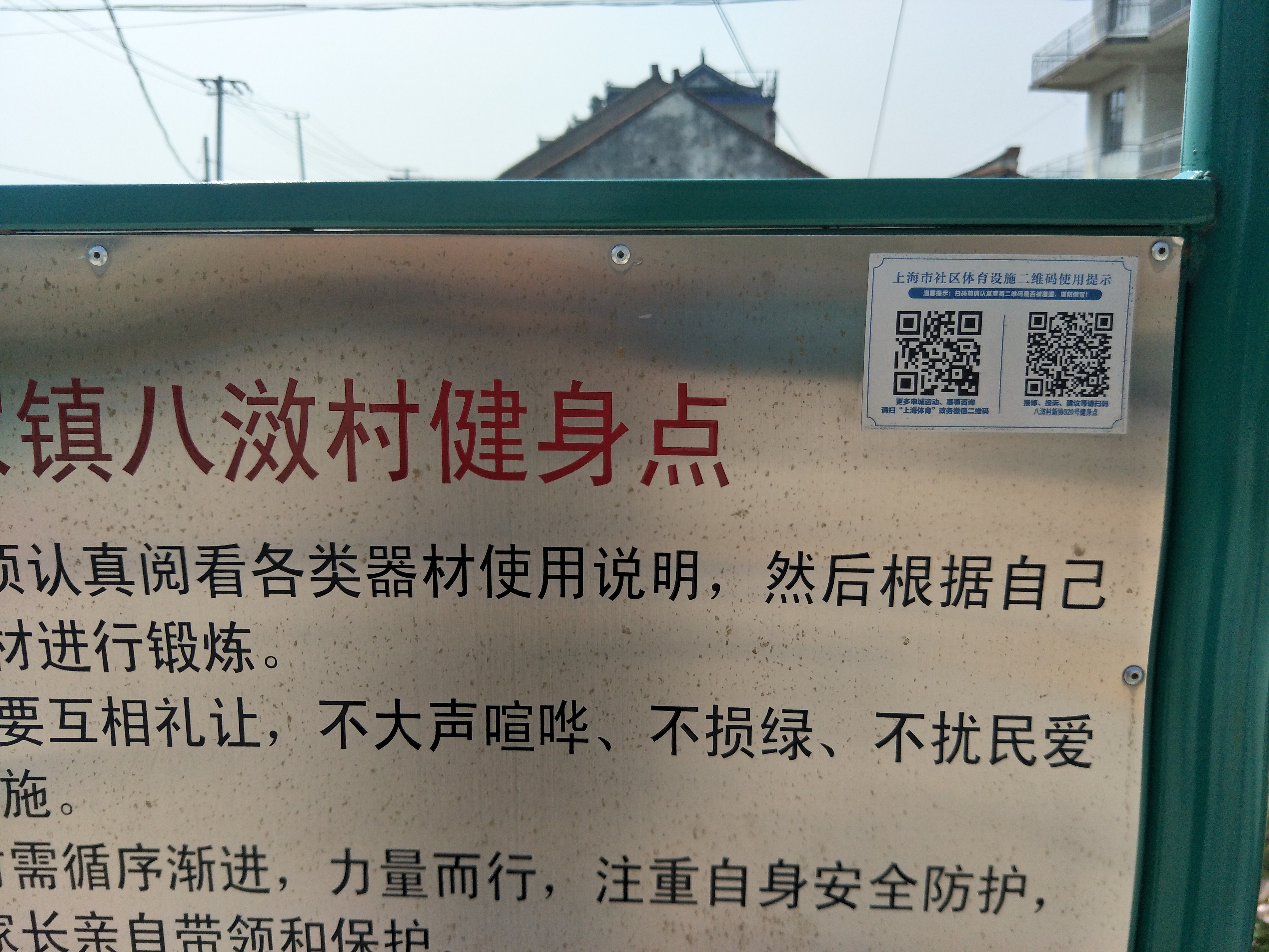 八滧村新協(xié)920號(hào)健身點(diǎn)