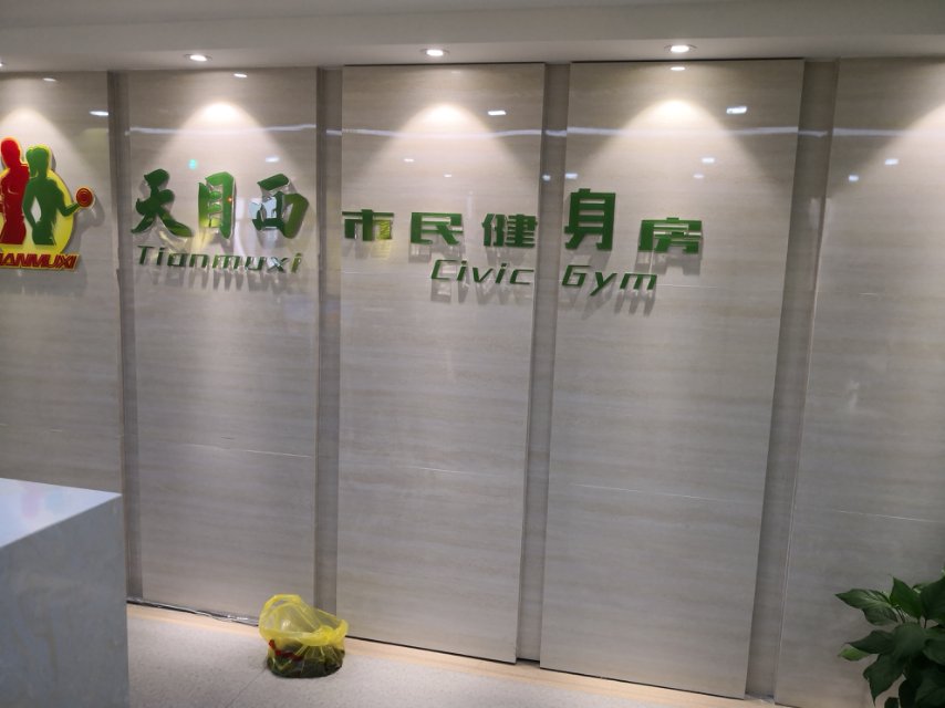 靜安區(qū)天目西路街道市民健身房