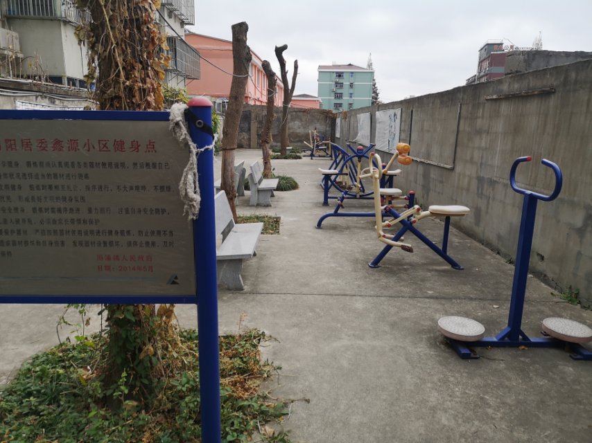 向陽居委新源小區(qū)健身點(diǎn)
