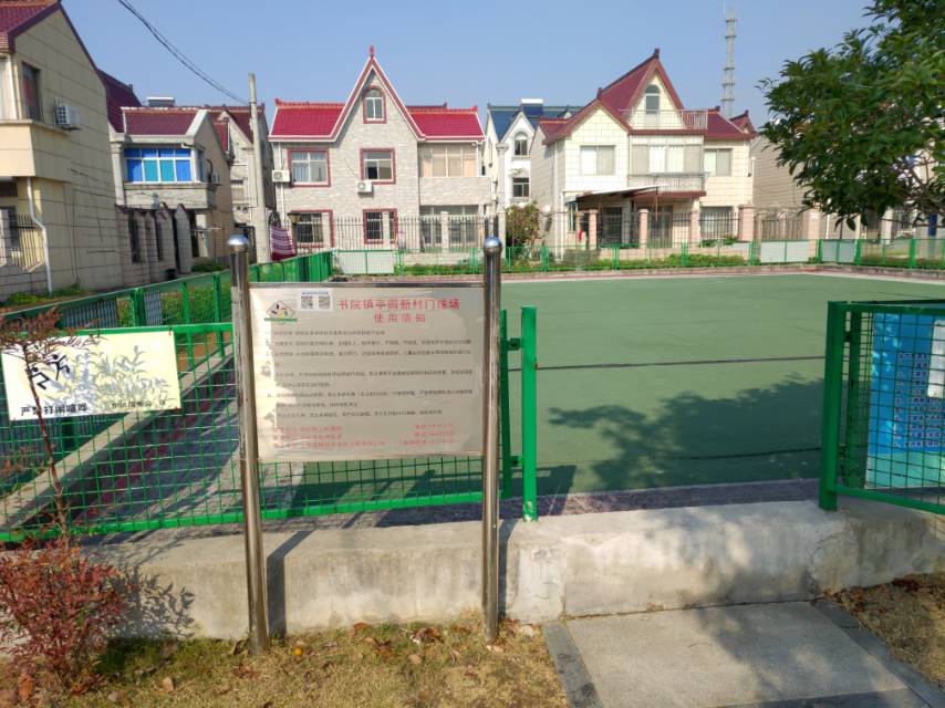 書院鎮(zhèn)亭園新村門球場