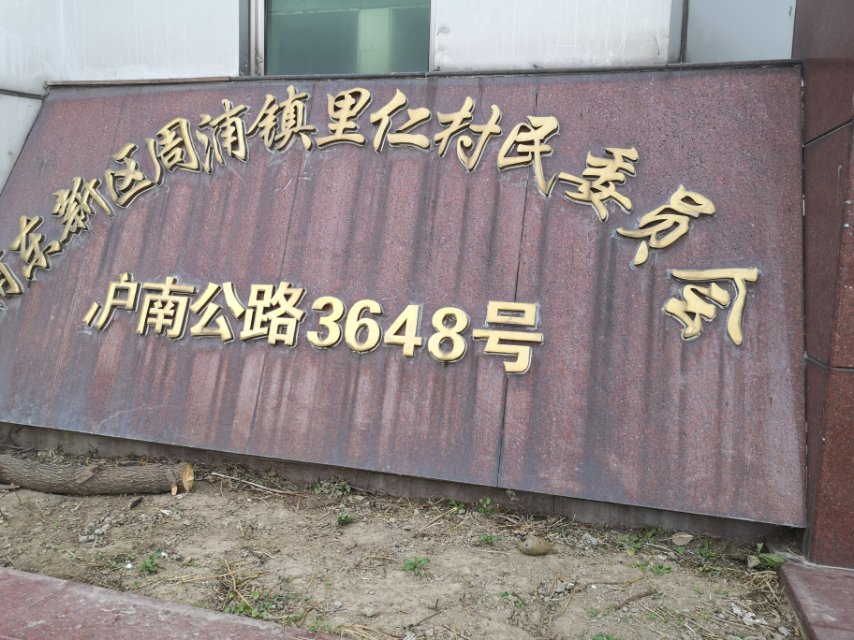 里仁村健身點(diǎn)