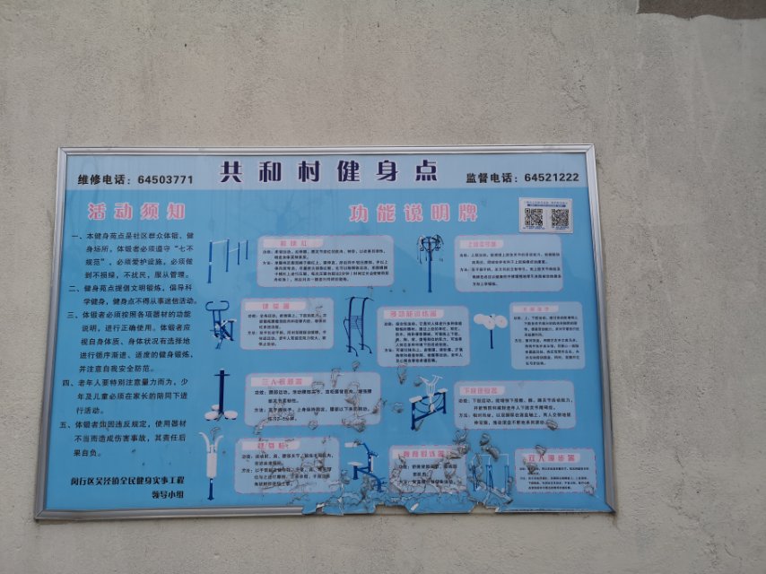 共和村健身點(diǎn)A