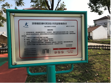 泖港鎮(zhèn)茹塘村厙浜隊(duì)健身點(diǎn)