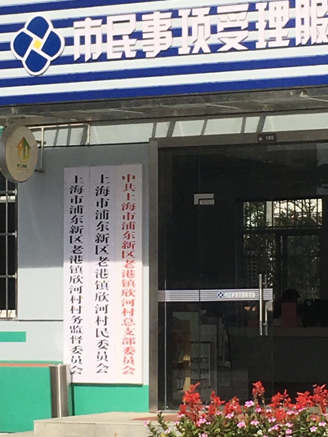 老港鎮(zhèn)欣河村民委員會(huì)鐵橋10組健身苑點(diǎn)