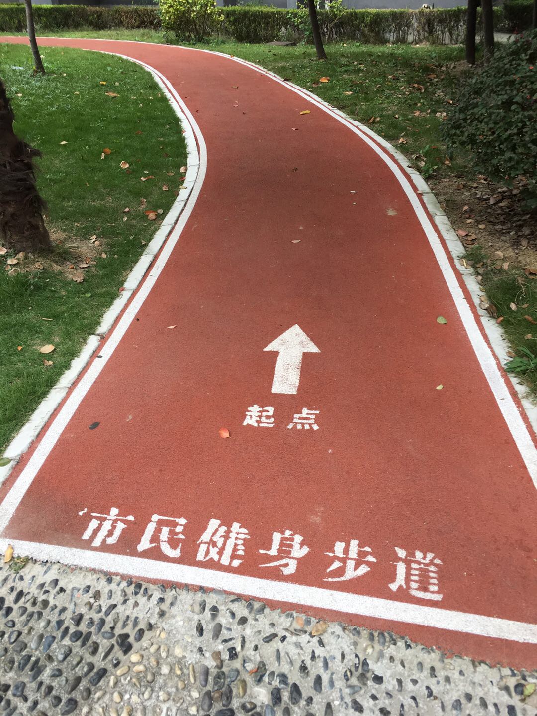 時(shí)代星園市民健身步道