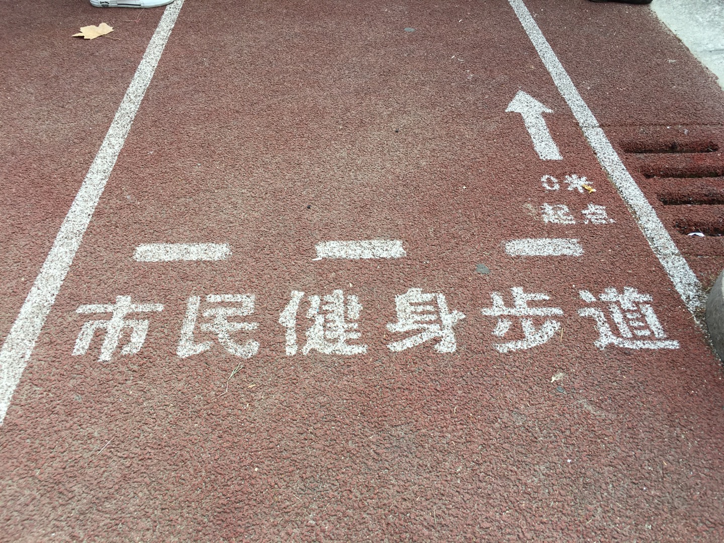 師大一村市民健身步道