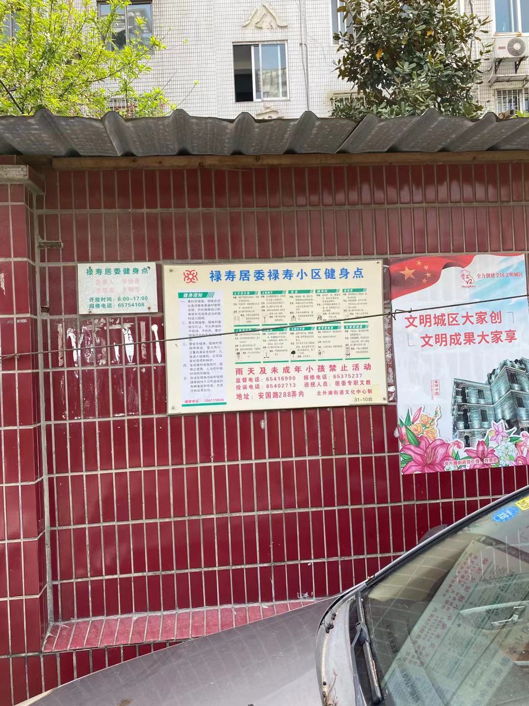 祿壽居委健身苑點