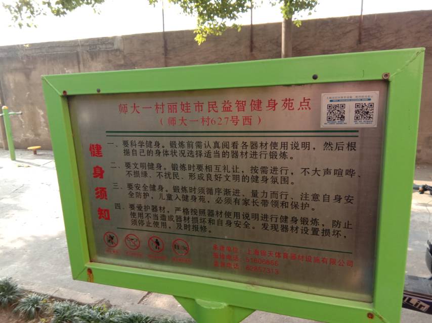 師大一村麗娃市民益智健身苑點(diǎn)