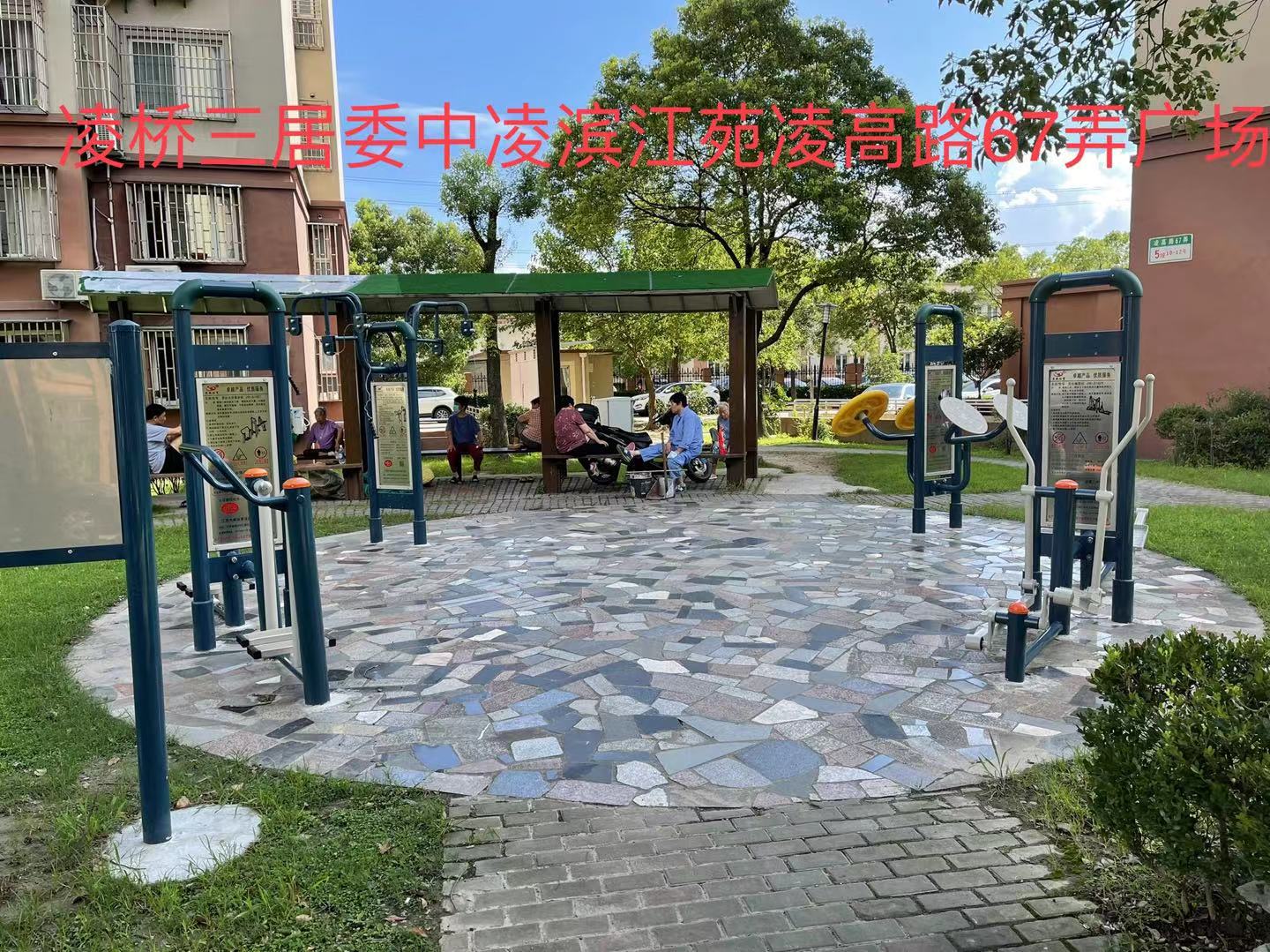 凌橋三居委健身點2