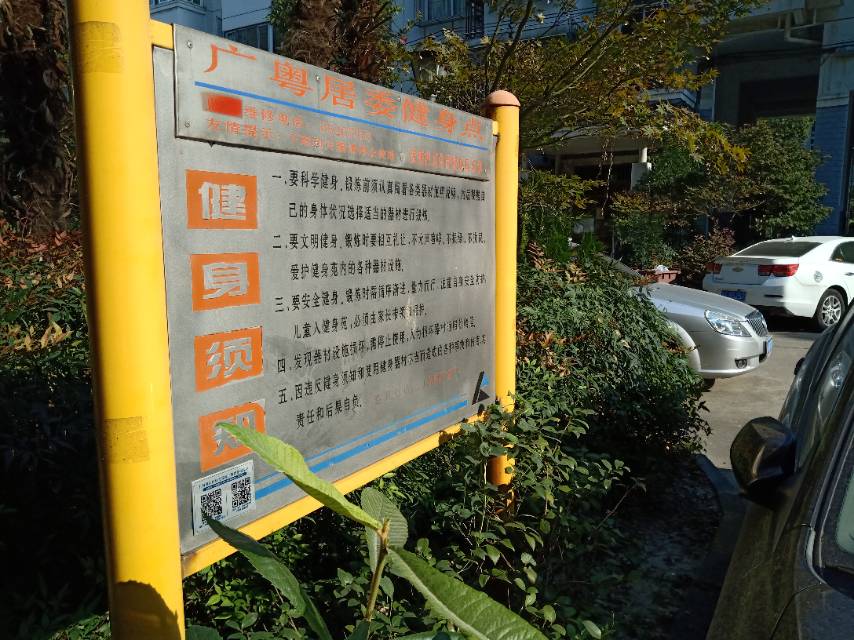 中虹居委健身苑