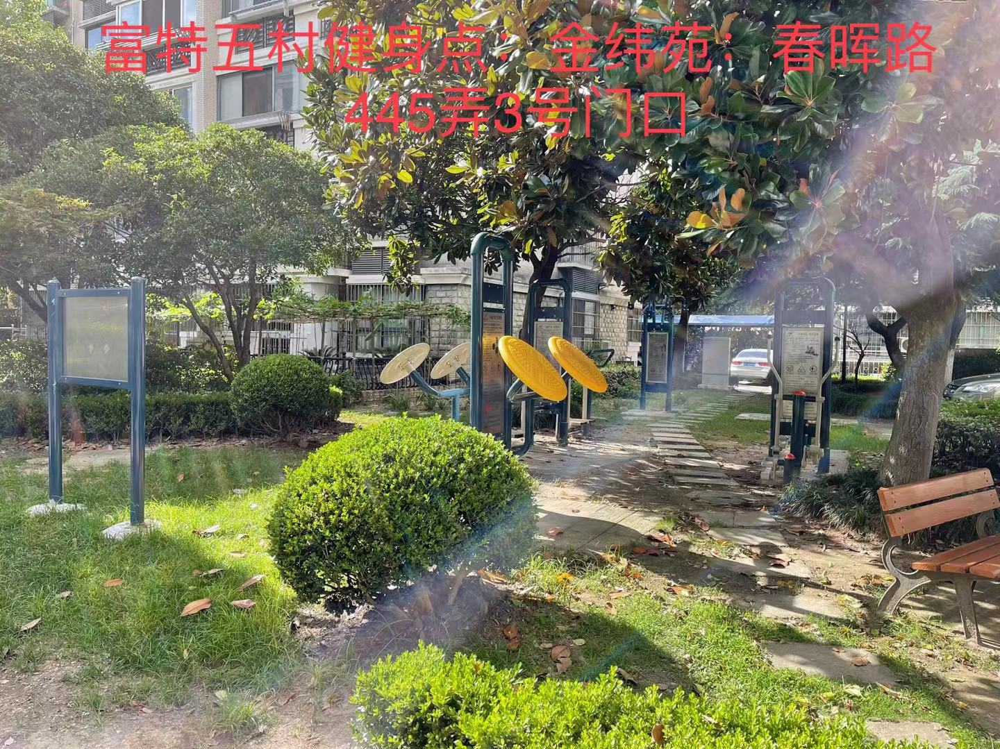 富特五村健身點