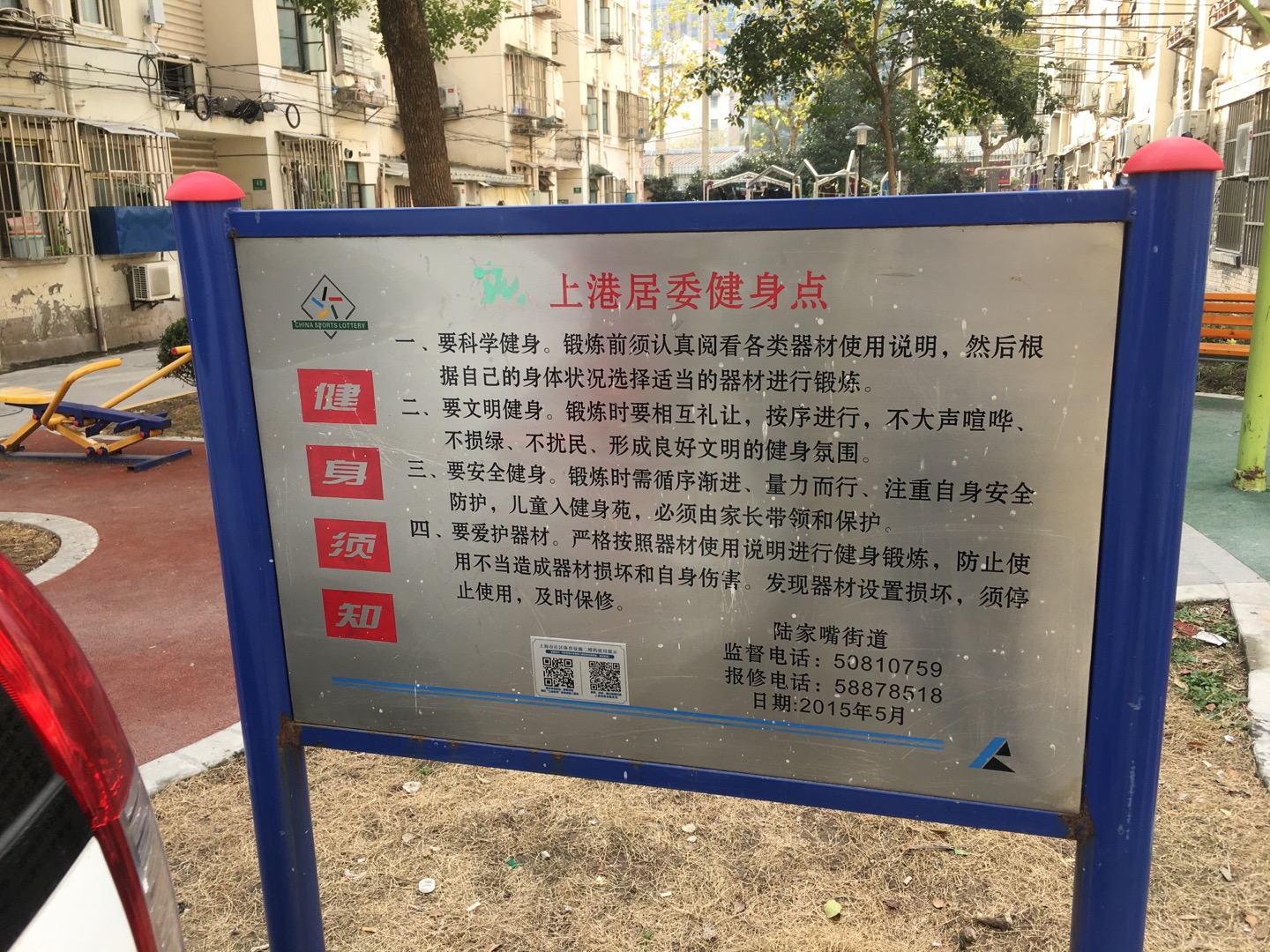 上港居委會健身點