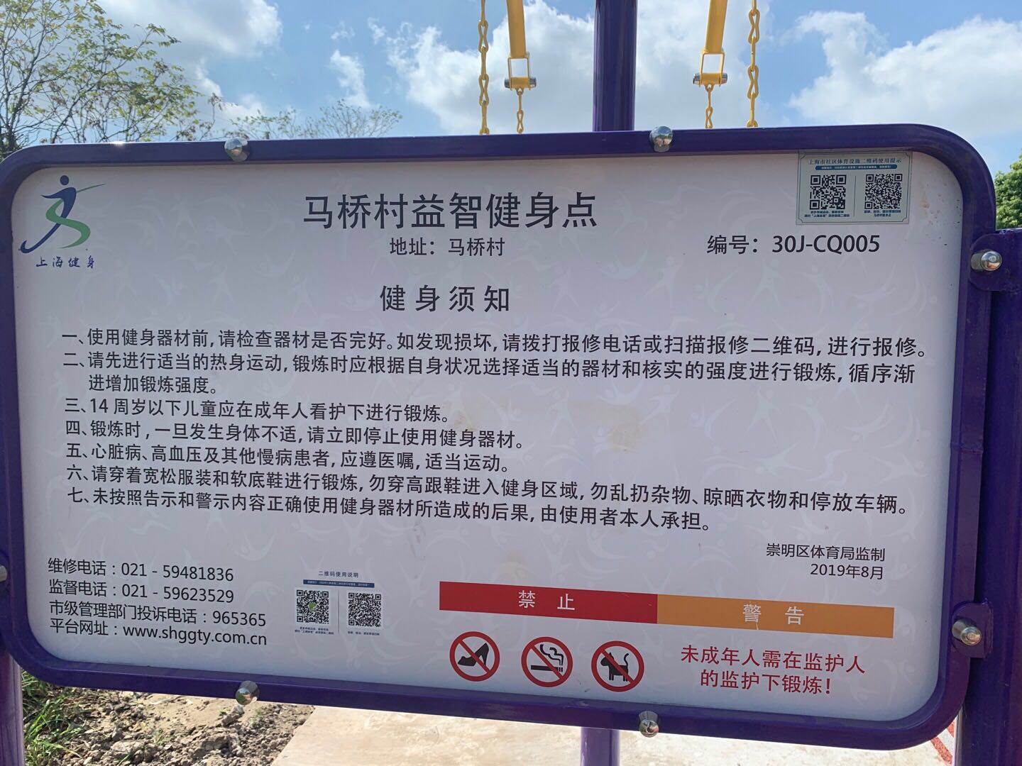 馬橋村益智健身點