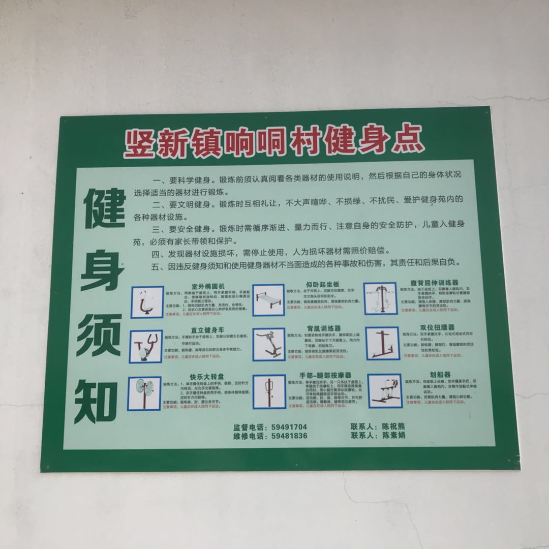 響哃村健身點(diǎn)