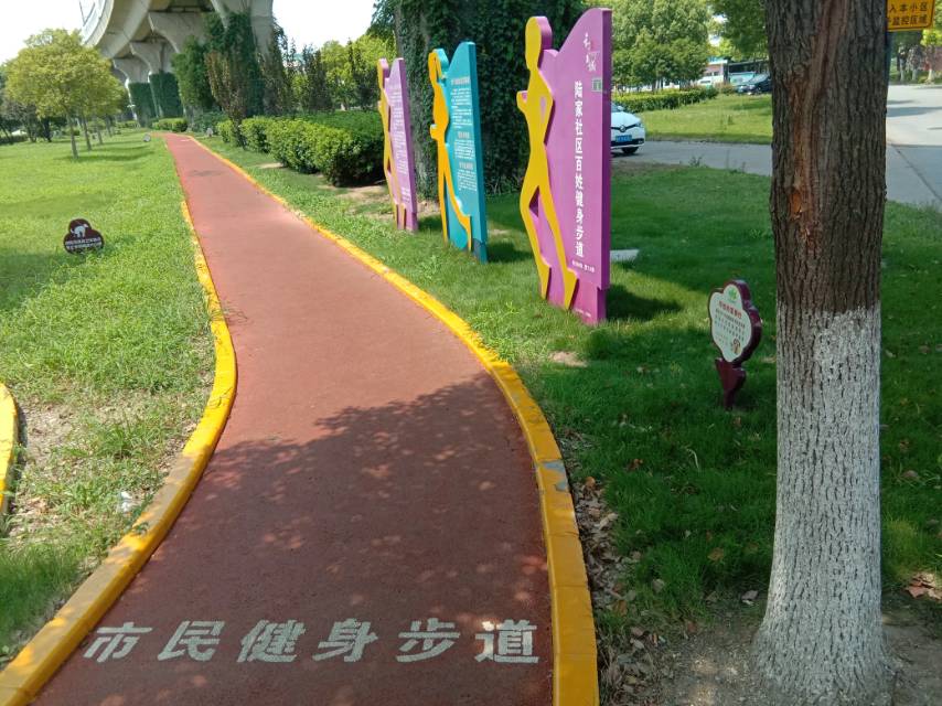 陸家社區(qū)市民健身步道