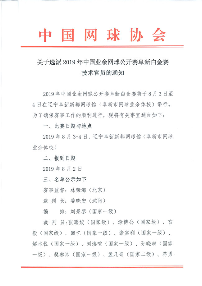 關(guān)于選派2019年中國業(yè)余網(wǎng)球公開賽阜新白金賽技術(shù)官員的通知