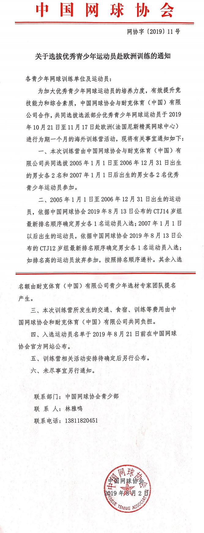 關(guān)于選拔優(yōu)秀青年運(yùn)動員赴歐洲訓(xùn)練的通知