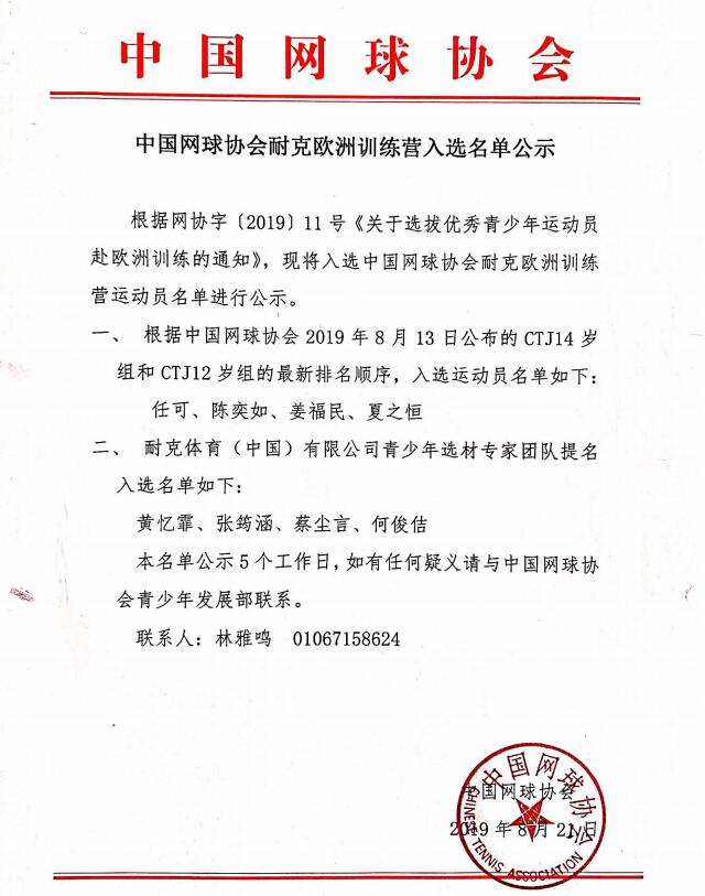 中國網(wǎng)球協(xié)會耐克歐洲訓練營入選名單公示