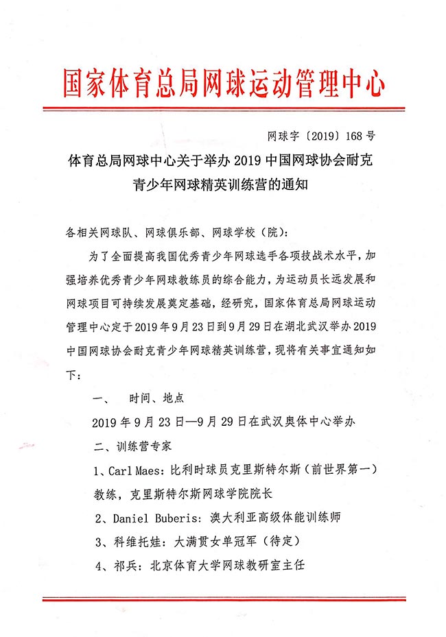 體育總局網(wǎng)球中心關于舉辦2019中國網(wǎng)球協(xié)會耐克青少年網(wǎng)球精英訓練營的通知