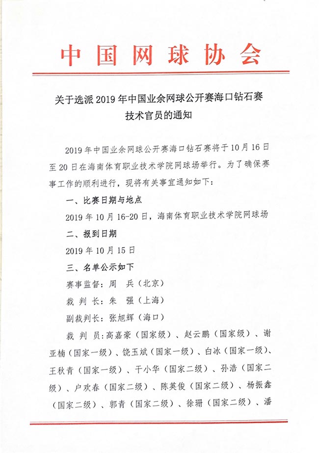 關(guān)于選派2019年中國(guó)業(yè)余網(wǎng)球公開(kāi)賽?？阢@石賽技術(shù)官員的通知