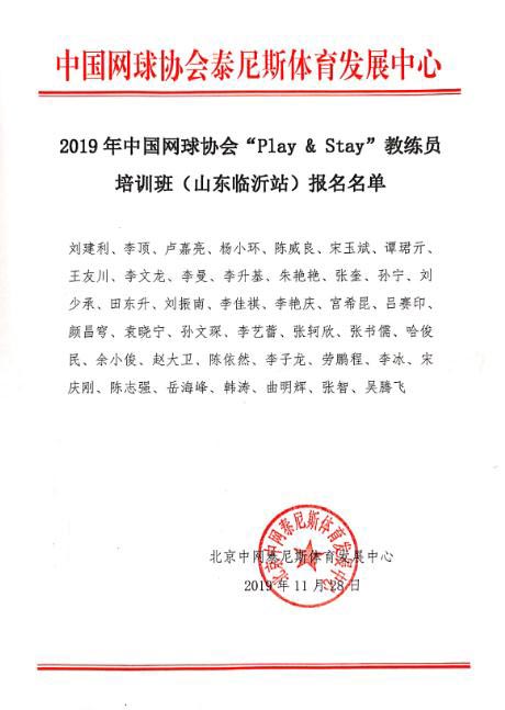 2019年中國網(wǎng)球協(xié)會“Play & Stay”教練員培訓班（山東臨沂站）報名名單