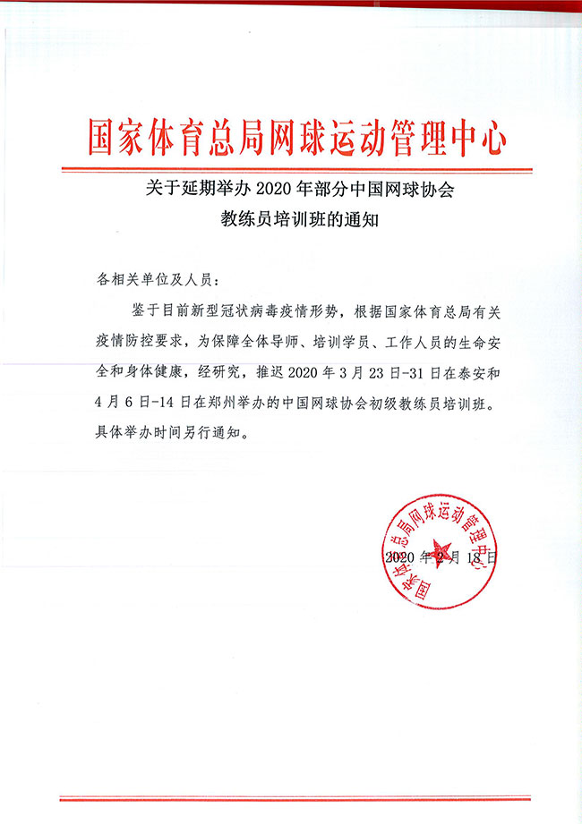 關(guān)于延期舉辦2020年部分中國網(wǎng)球協(xié)會教練員培訓班的通知