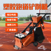 塑膠跑道鏟削機 鏟削塑膠跑道專用設(shè)備