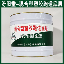 混合型塑膠跑道底層，汾陽堂，混合型塑膠跑道底層，有很好的耐水性、抗?jié)裥?